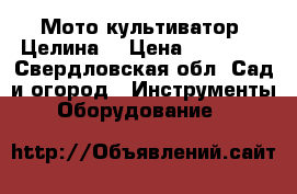 Мото культиватор “Целина“ › Цена ­ 10 000 - Свердловская обл. Сад и огород » Инструменты. Оборудование   